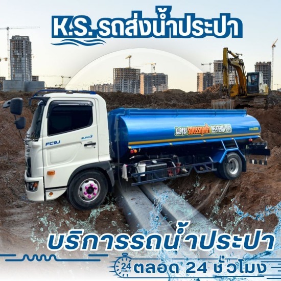บริการรถน้ำประปาก่อสร้าง - บริการรถน้ำประปา 24 ชั่วโมง - เค.เอส. วอเตอร์ บริการรถน้ำประปาก่อสร้าง - บริการรถน้ำประปา 24 ชั่วโมง - เค.เอส. วอเตอร์