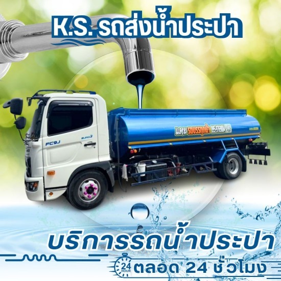 รถน้ำประปาจัดส่ง 24 ชั่วโมง รถน้ำประปาจัดส่ง 24 ชั่วโมง