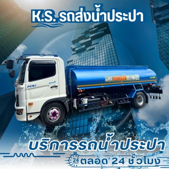 รถน้ำประปาราคาถูก กรุงเทพฯ-ปริมณฑล - บริการรถน้ำประปา 24 ชั่วโมง - เค.เอส. วอเตอร์
