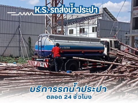 บริการส่งน้ำประปาแคมป์คนงาน