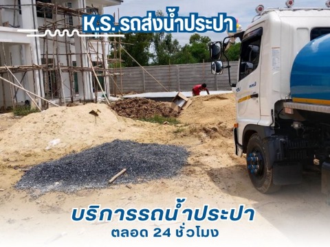 บริการส่งน้ำสะอาด ไซต์ก่อสร้าง