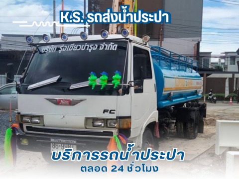 รถน้ำประปา กรุงเทพ