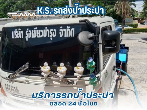 รถน้ำประปา บริการ 24 ชั่วโมง