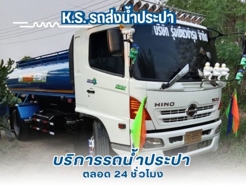 รถส่งน้ำ มาตรฐานการประปา