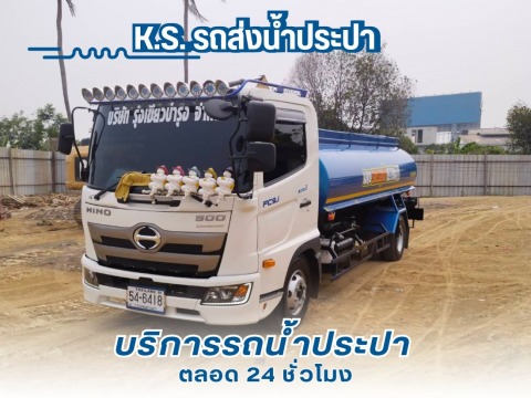 รถส่งน้ำประปาด่วน ใกล้ฉัน