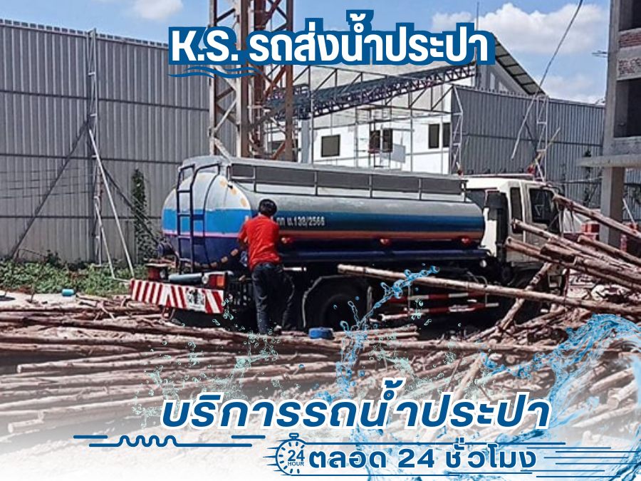 บริการน้ำประปาชั่วคราวในแคมป์คนงาน