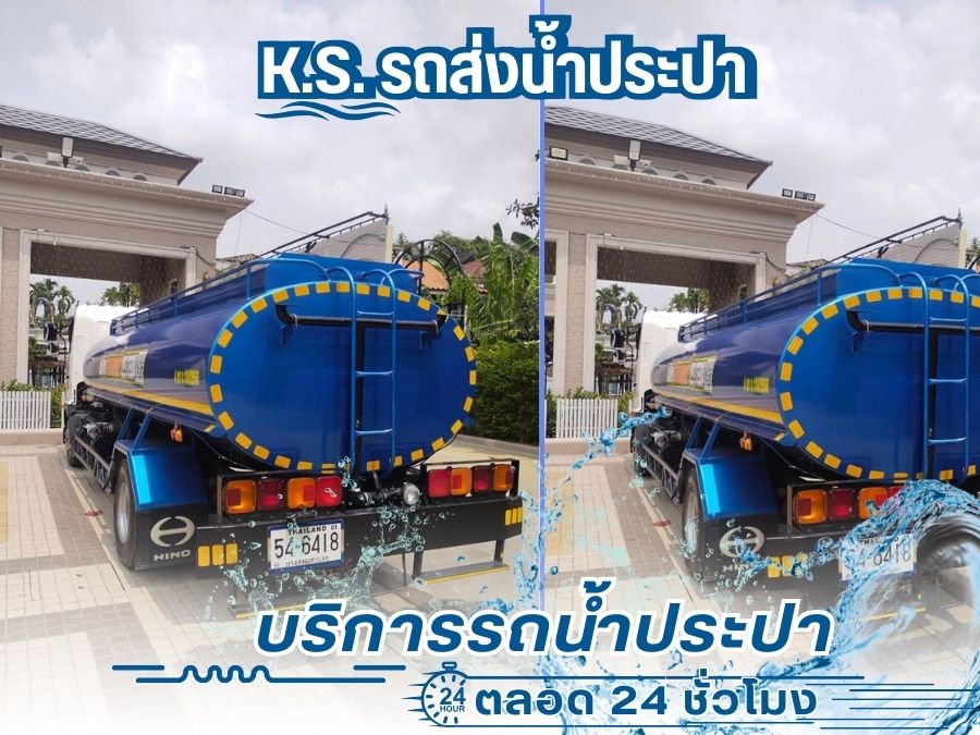บริการรถน้ำประปาส่งตามบ้าน