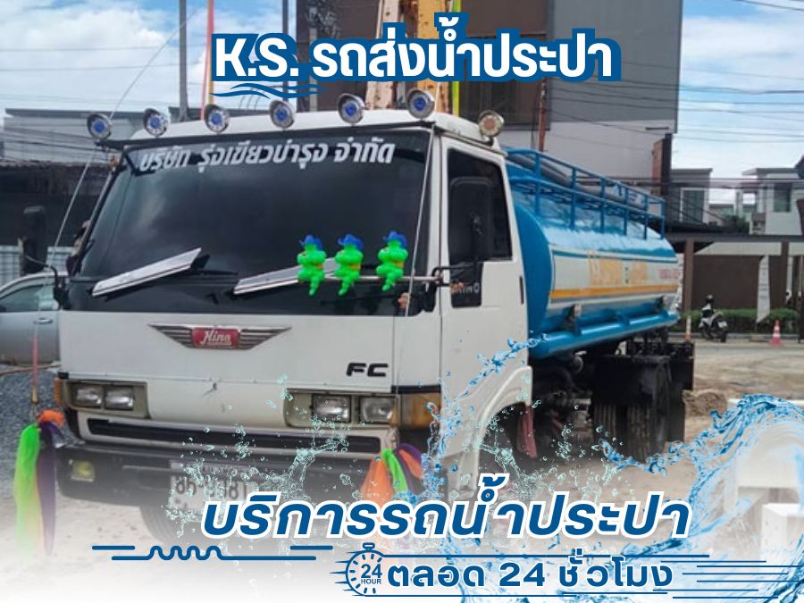 บริการรถน้ำประปา24ชม.สำหรับก่อสร้าง