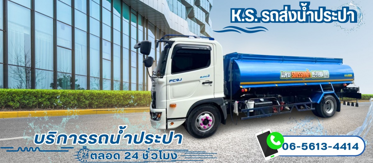 บริการส่งนนเำประปา 24 ชั่วโมง ด่วนในกรุงเทพ
