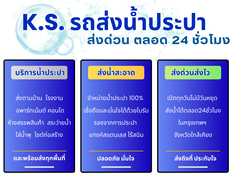 บริการส่งน้ำประปาสะอาด