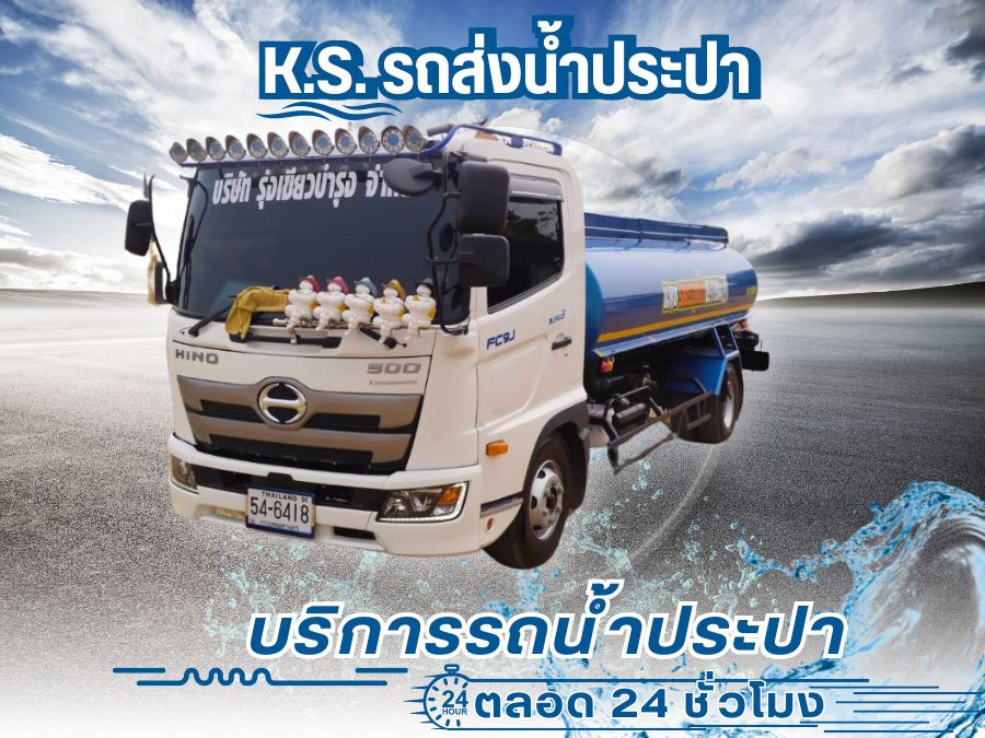 รถจำหน่ายน้ำประปาสะอาด ส่งด่วนถึงที่