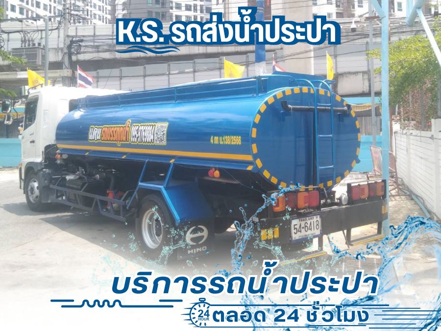 รถน้ำประปาส่งโรงงาน ราคาถูก24ชม.