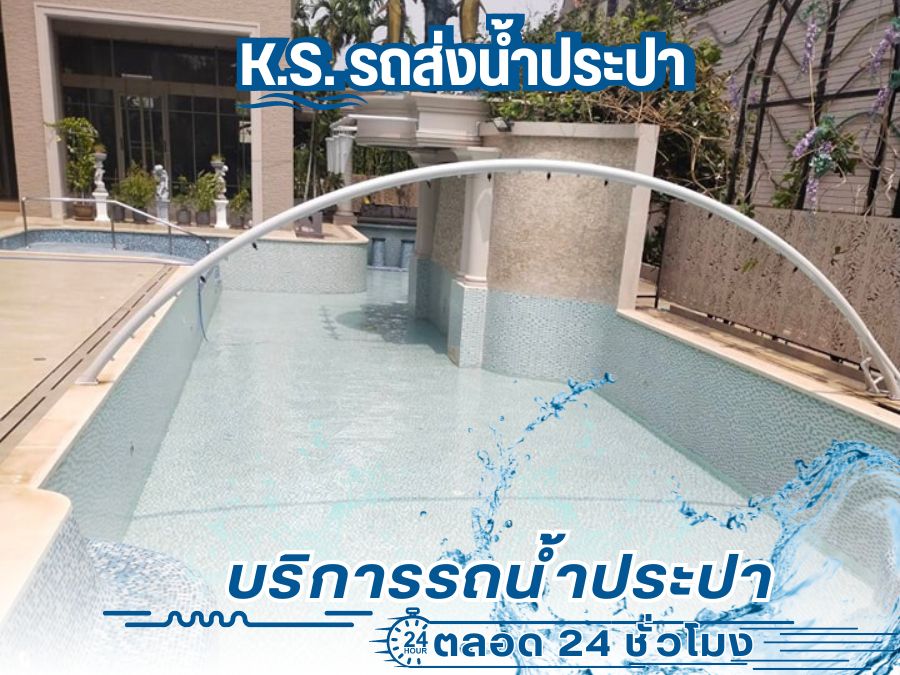 รถน้ำประปาใส่สระว่ายน้ำ