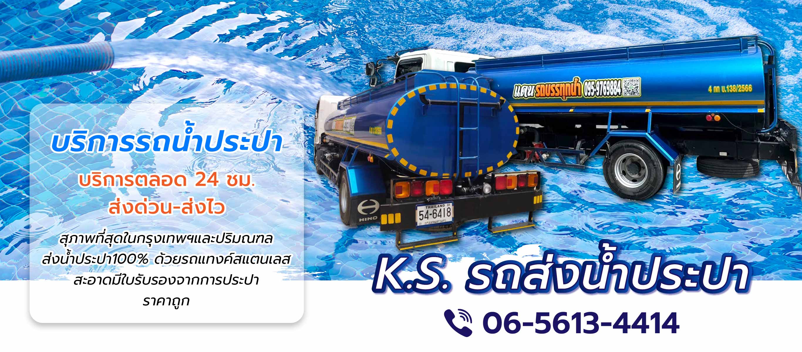 ksบริการน้ำประปา บริการรถน้ำประปามืออาชีพ