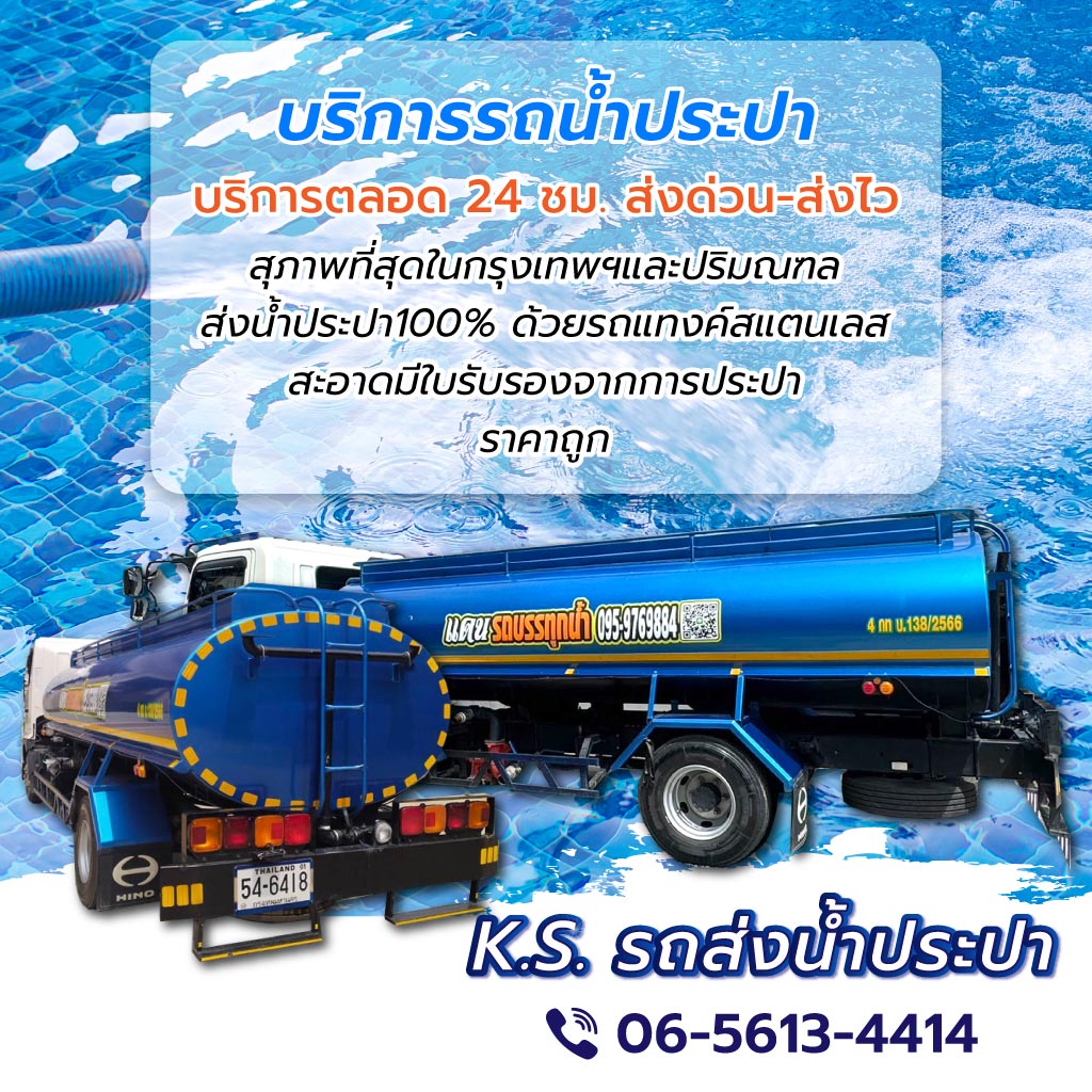 ksบริการน้ำประปา บริการรถน้ำประปามืออาชีพ
