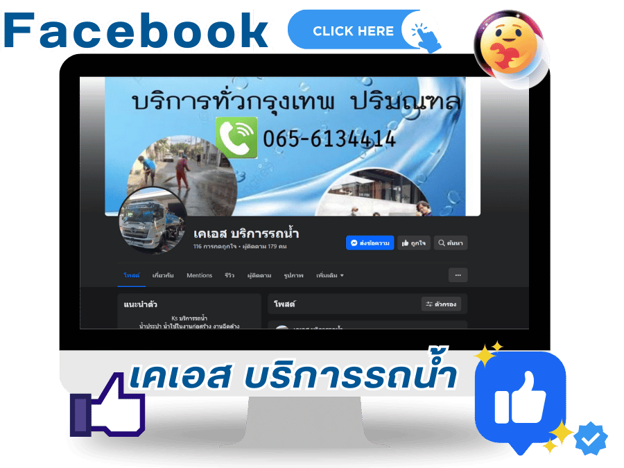 Facebook  บริการรถน้ำประปา