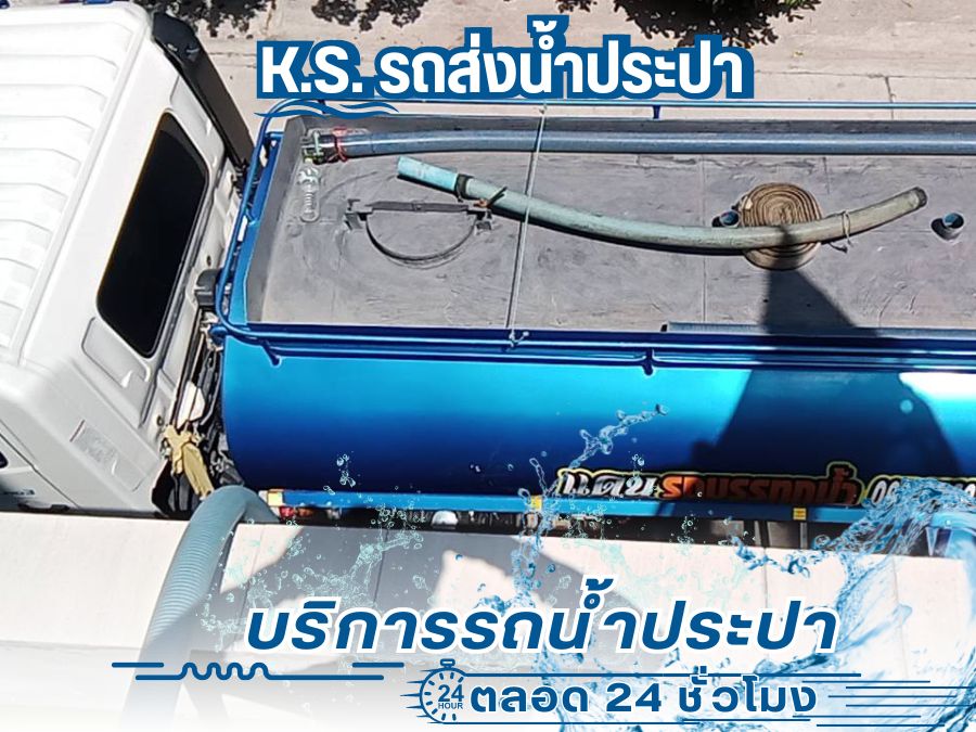 บริการเติมน้ำประปาอพาร์ทเม้นท์